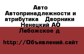 Авто Автопринадлежности и атрибутика - Дворники. Ненецкий АО,Лабожское д.